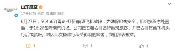 保宇配资 山东航空回应一航班备降南京机场：飞机故障