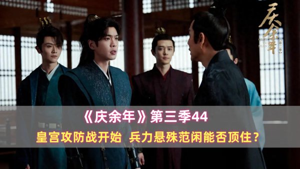 股融贷 《庆余年》第三季44：皇宫攻防战开始，兵力悬殊范闲能否顶住？