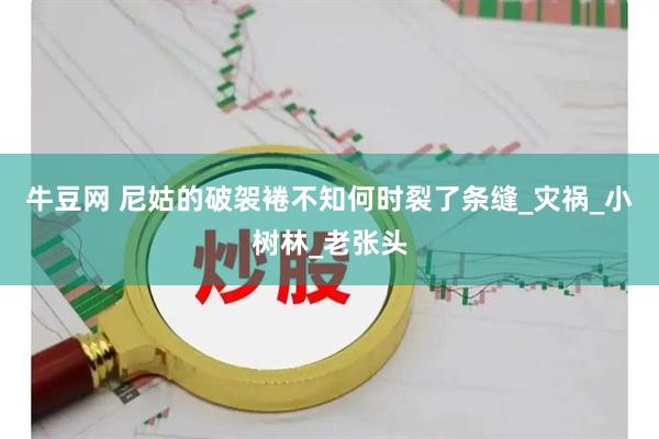 牛豆网 尼姑的破袈裷不知何时裂了条缝_灾祸_小树林_老张头