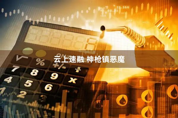 云上速融 神枪镇恶魔